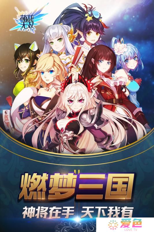 萌战无双百度手机游戏