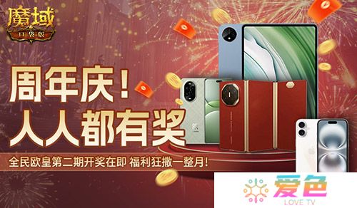 持续一整月《魔域口袋版》全民欧皇十周年特别版-