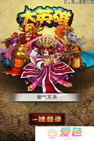 大英雄ol手游