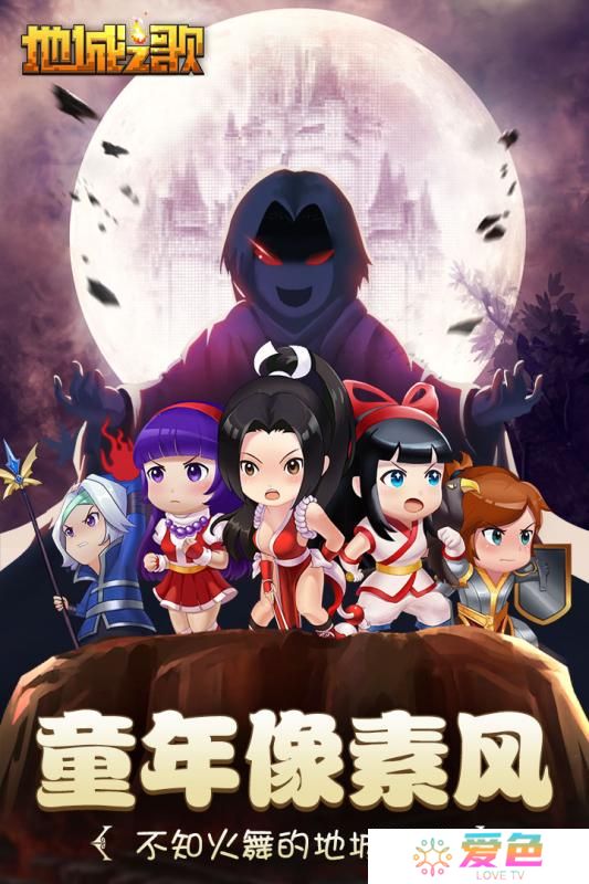 地城之歌小米版