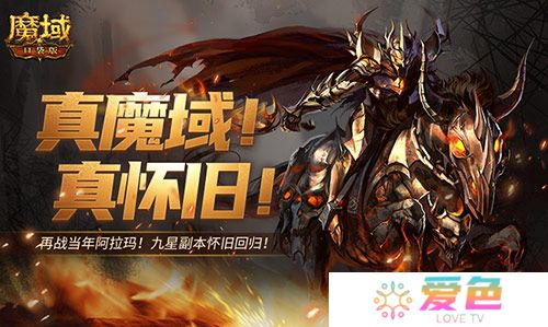 还原老魔域体验《魔域口袋版》9星副本-