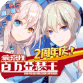 九游乖离性百万亚瑟王