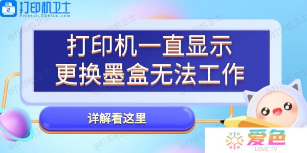 打印机一直显示更换墨盒无法工作怎么办 详解看这里