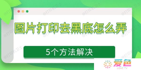 图片打印去黑底怎么弄 5个方法解决