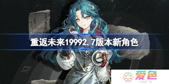 重返未来19992.7版本新角色 重返未来2.7版本新角色有什么