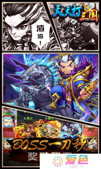天天打三国