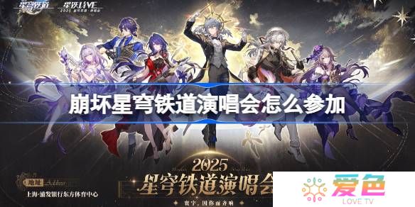 崩坏星穹铁道演唱会怎么参加-崩铁演唱会购票攻略2025