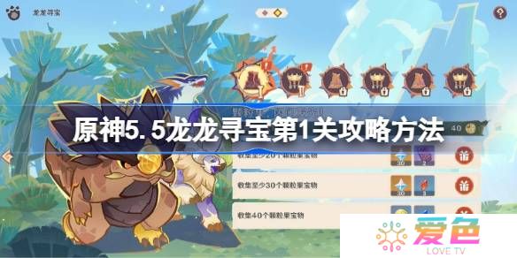 原神5.5龙龙寻宝第1关攻略方法-原神5.5荣花竞捷之争龙龙寻宝第一关怎么过