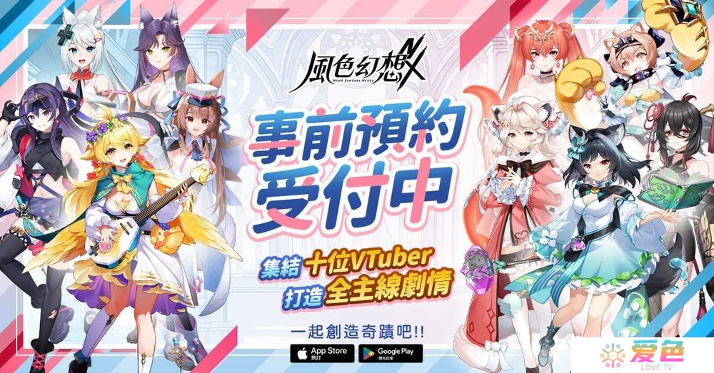 《风色幻想NeXus》事前预约正式启动 首度曝光 10 位 VTuber 永久置入主线原创动画