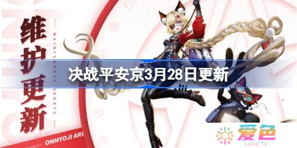 决战平安京3月28日更新内容-决战平安京3月28日更新介绍