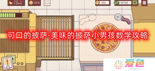 可口的披萨·美味的披萨小男孩数学题流程-美味的披萨小男孩数学攻略
