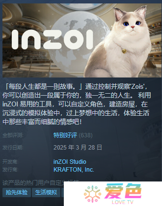 《inZOI》Steam特别好评 试玩存档可继承
