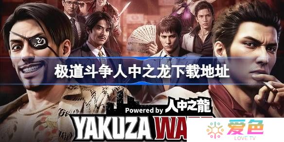 极道斗争人中之龙在哪下载-极道斗争人中之龙下载地址分享