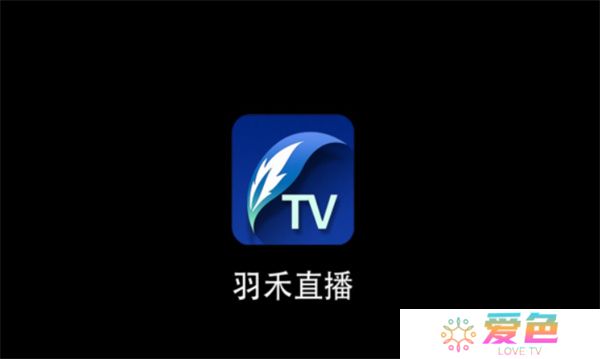 羽禾直播TV盒子版