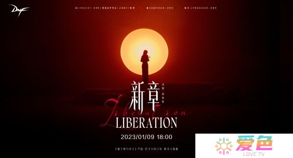 天界史诗三部曲迎来大结局 谭维维献声DNF版本主题曲《新章》
