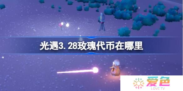 光遇3.28玫瑰代币在哪里-光遇3月28日花憩节代币收集攻略