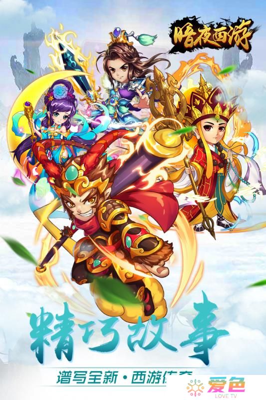 暗夜西游百度版游戏