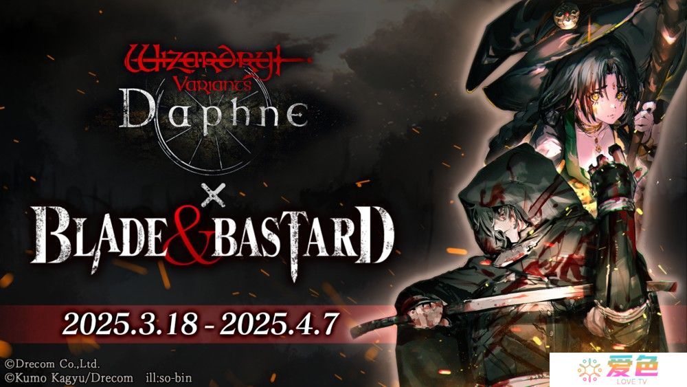 《巫术 Variants Daphne》×《BLADE BASTARD》联动活动开启 全新异界的冒险者登场