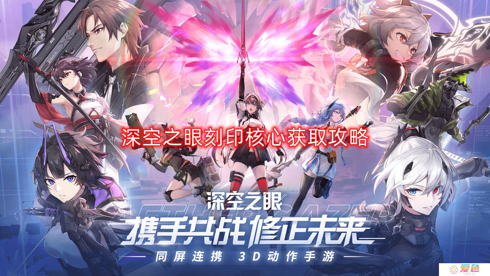 深空之眼刻印核心怎么获得-刻印核心获取攻略