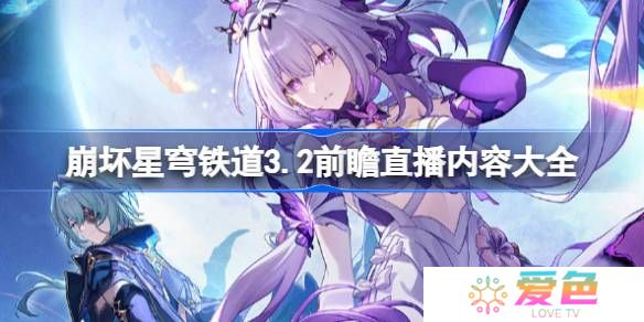 崩坏星穹铁道3.2前瞻直播内容大全-崩铁3.2前瞻直播有哪些内容