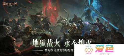 《暗黑破坏神不朽》圣迹战歌全新模式限时开放-