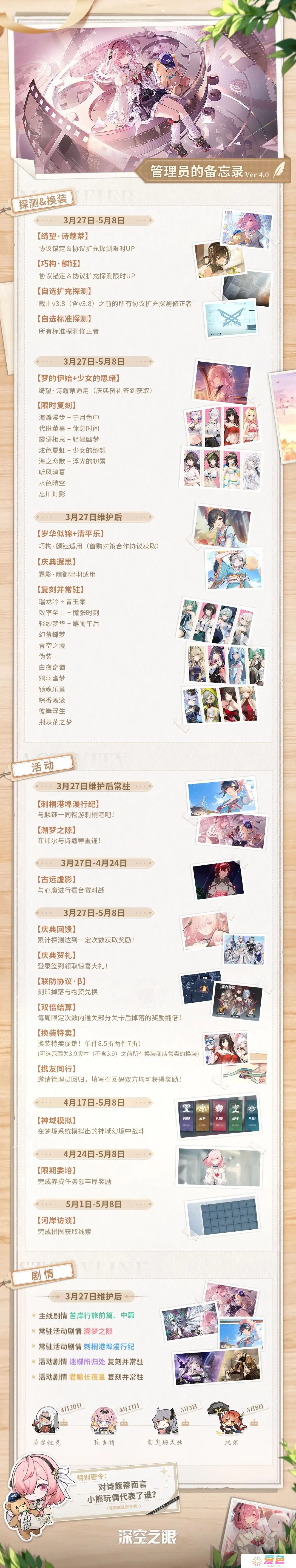 ‌深空之眼「溯梦之隙」版本管理员的备忘录内容一览