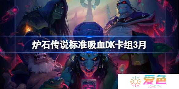炉石传说标准吸血DK卡组代码-炉石传说标准吸血DK推荐3月