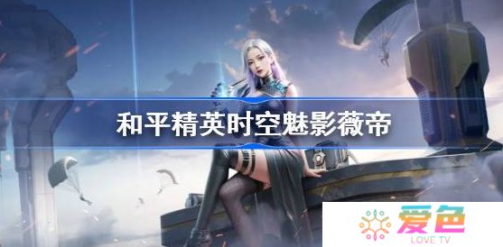 和平精英时空魅影怎么样-和平精英时空魅影技能分享