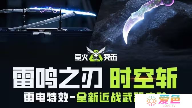 萤火突击全新近战武器皮肤雷鸣之刃和时空斩上线