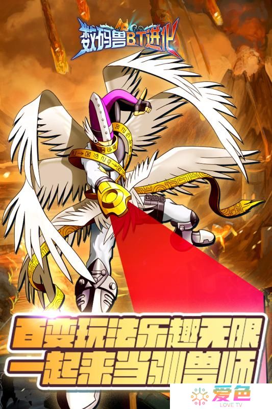 数码兽BT进化手机版