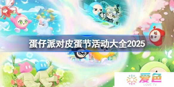 蛋仔派对皮蛋节活动有哪些-蛋仔派对皮蛋节活动大全2025