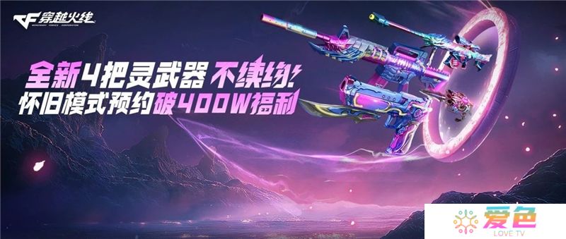 穿越火线感恩回馈活动内容一览-免费领取全新灵系列武器