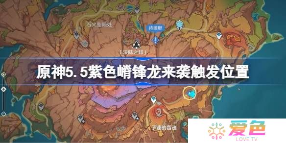 原神5.5紫色嵴锋龙来袭触发位置-原神5.5紫色嵴锋龙来袭在哪里触发
