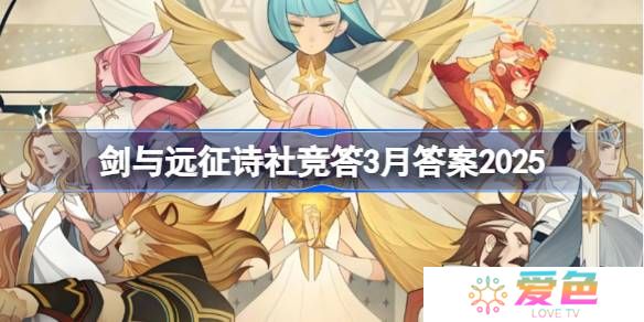 剑与远征诗社竞答3月答案2025-剑与远征诗社竞答题目大全大全2025