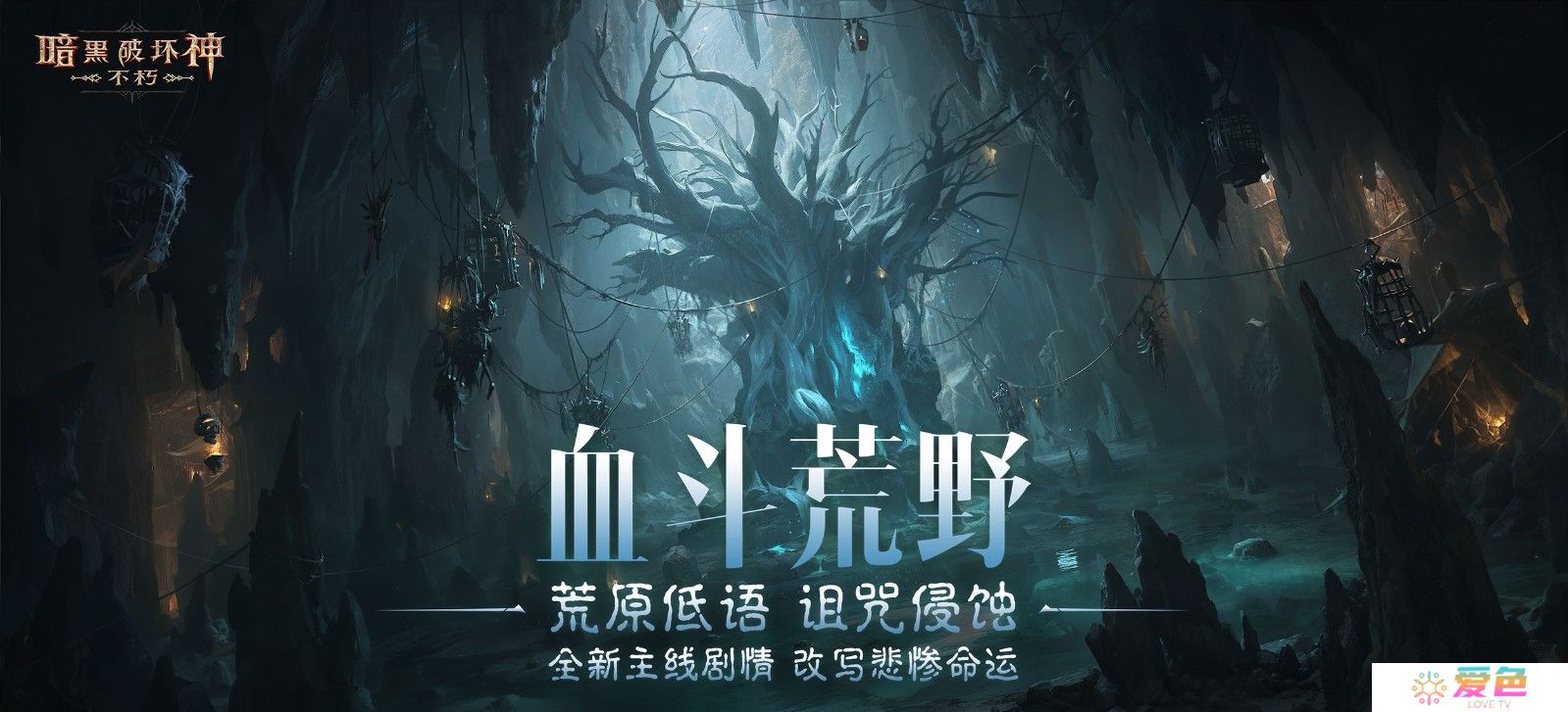 末日流言，荒野蔓延！【女巫悲歌】奏响《暗黑破坏神：不朽》全新主线篇章