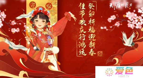 天刀OL新春迎新喜，五大精彩内容陪你共度佳节~