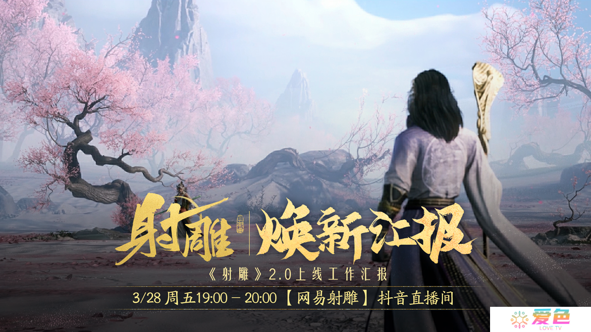 江湖路感恩同行，《射雕》2.0焕新盛典邀你共赴！