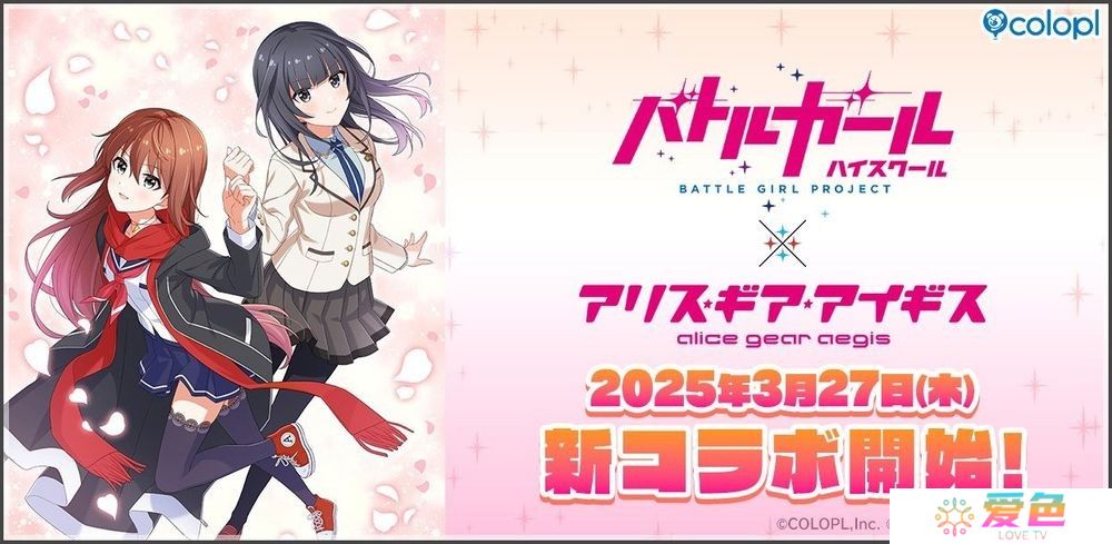 《战斗女子学园》×《机甲少女 Alice》联动确认 成海遥香 美纱希登场、释出主视觉及宣传影片