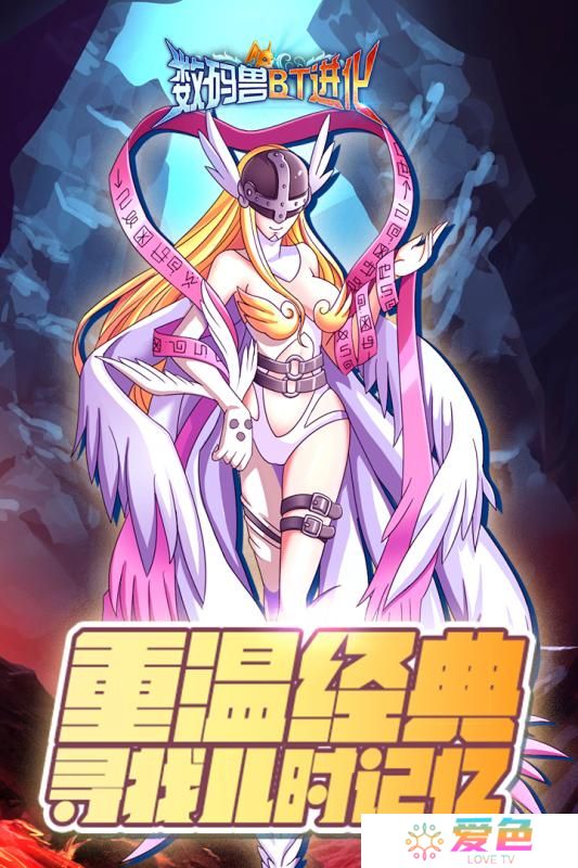 数码兽BT进化手机版