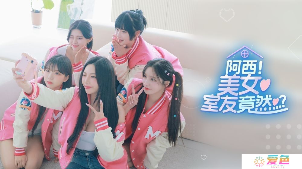 FMV 真人恋爱游戏《阿西，美女室友竟然...？》于 Google Play 开放预先注册
