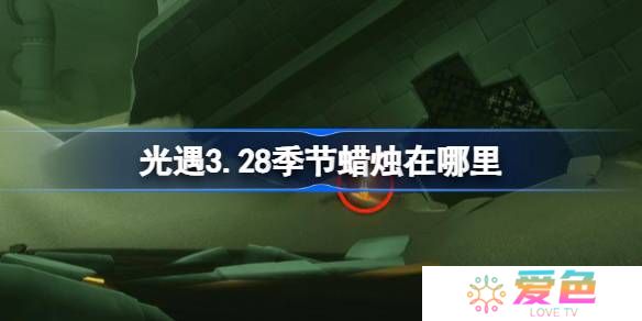 光遇3.28季节蜡烛在哪里-光遇3月28日季节蜡烛位置攻略