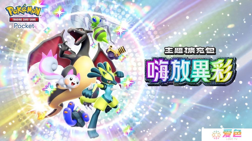 《PTCG Pocket》主题扩充包「嗨放异彩」将在 3 月 27 日追加 「异色宝可梦」卡牌首次登场