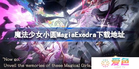 魔法少女小圆MagiaExedra在哪下载-魔法少女小圆MagiaExedra下载地址分享