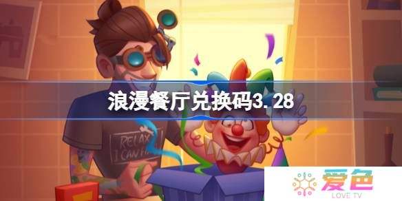浪漫餐厅兑换码3.28-浪漫餐厅3月28日兑换码分享