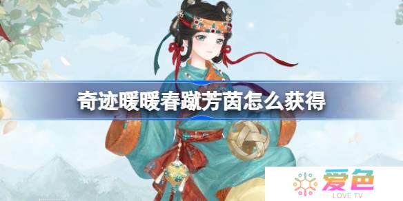 奇迹暖暖春蹴芳茵怎么获得-奇迹暖暖春蹴芳茵套装获取攻略
