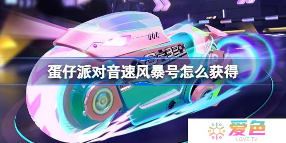 蛋仔派对音速风暴号怎么获得-蛋仔派对音速风暴号皮肤获取方法