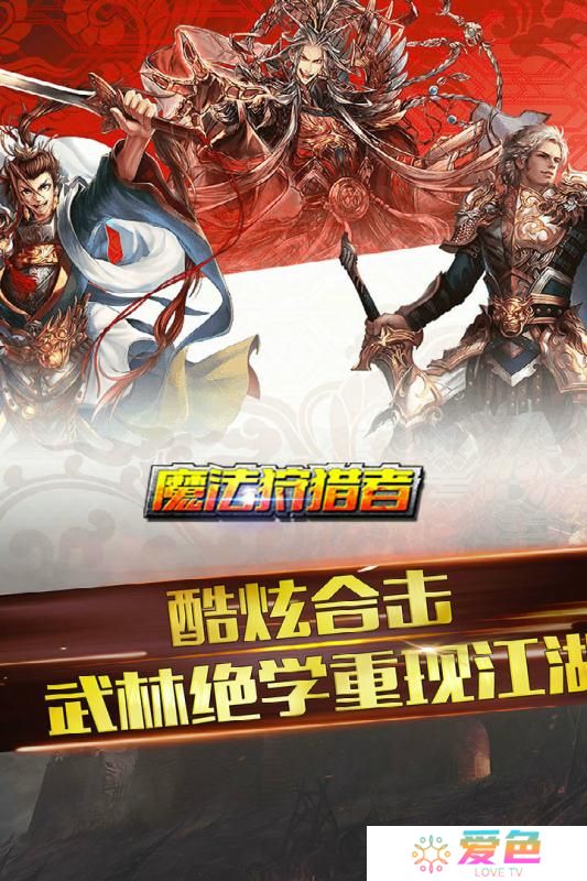 魔法狩猎者手游