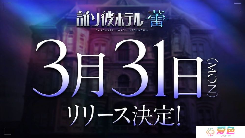 《黄昏旅店》续篇《黄昏旅店 - 蕾 -》3月31日正式上线 介绍探索、故事等游戏系统