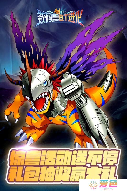 数码兽BT进化手机版