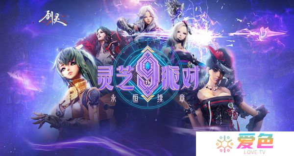 《剑灵》九周年灵芝派对揭幕 开启永恒续章发现“新大陆”